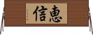 恵信 Horizontal Wall Scroll