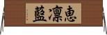 恵凛藍 Horizontal Wall Scroll