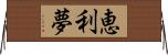 恵利夢 Horizontal Wall Scroll