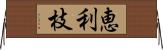 恵利枝 Horizontal Wall Scroll