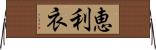 恵利衣 Horizontal Wall Scroll