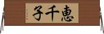 恵千子 Horizontal Wall Scroll