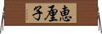 恵厘子 Horizontal Wall Scroll