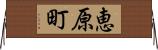恵原町 Horizontal Wall Scroll