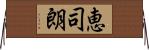 恵司朗 Horizontal Wall Scroll