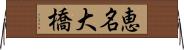 恵名大橋 Horizontal Wall Scroll
