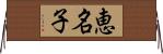 恵名子 Horizontal Wall Scroll