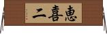 恵喜二 Horizontal Wall Scroll