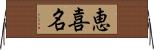 恵喜名 Horizontal Wall Scroll