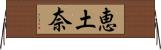 恵土奈 Horizontal Wall Scroll