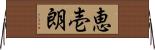 恵壱朗 Horizontal Wall Scroll