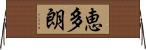 恵多朗 Horizontal Wall Scroll