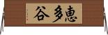恵多谷 Horizontal Wall Scroll