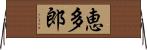 恵多郎 Horizontal Wall Scroll