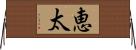恵太 Horizontal Wall Scroll
