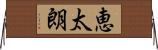 恵太朗 Horizontal Wall Scroll