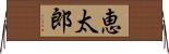恵太郎 Horizontal Wall Scroll