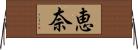 恵奈 Horizontal Wall Scroll