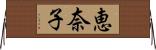 恵奈子 Horizontal Wall Scroll
