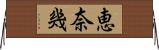 恵奈幾 Horizontal Wall Scroll