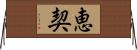 恵契 Horizontal Wall Scroll