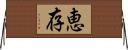 恵存 Horizontal Wall Scroll