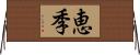 恵季 Horizontal Wall Scroll