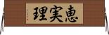 恵実理 Horizontal Wall Scroll