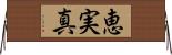 恵実真 Horizontal Wall Scroll