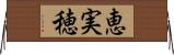 恵実穂 Horizontal Wall Scroll
