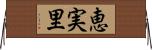 恵実里 Horizontal Wall Scroll