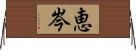恵岑 Horizontal Wall Scroll