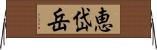 恵岱岳 Horizontal Wall Scroll