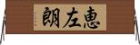 恵左朗 Horizontal Wall Scroll