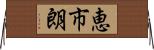 恵市朗 Horizontal Wall Scroll