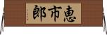 恵市郎 Horizontal Wall Scroll