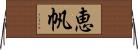 恵帆 Horizontal Wall Scroll