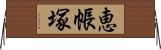 恵帳塚 Horizontal Wall Scroll