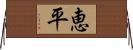 恵平 Horizontal Wall Scroll