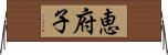 恵府子 Horizontal Wall Scroll