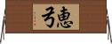 恵弓 Horizontal Wall Scroll