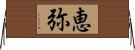 恵弥 Horizontal Wall Scroll