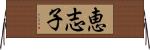 恵志子 Horizontal Wall Scroll