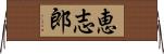 恵志郎 Horizontal Wall Scroll