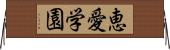 恵愛学園 Horizontal Wall Scroll