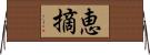 恵摘 Horizontal Wall Scroll