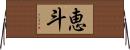 恵斗 Horizontal Wall Scroll
