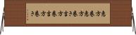 恵方巻 Horizontal Wall Scroll