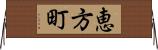 恵方町 Horizontal Wall Scroll