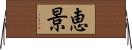 恵景 Horizontal Wall Scroll